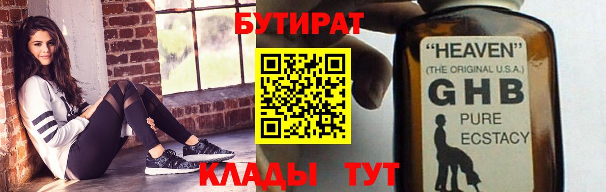 БУТИРАТ Butirat Котельники