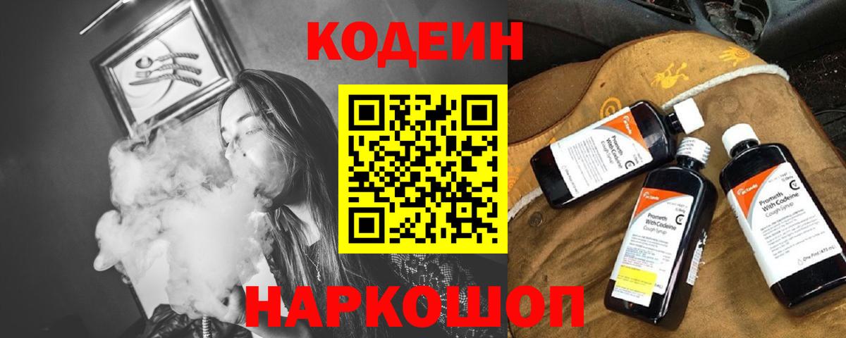 Кодеин Purple Drank  Кодеин напиток Lean (лин)  Вход с VPN  Котельники 